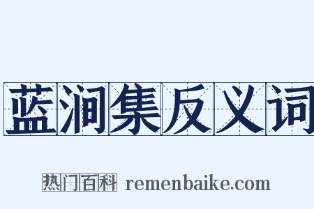 蓝涧集反义词是什么意思的图片
